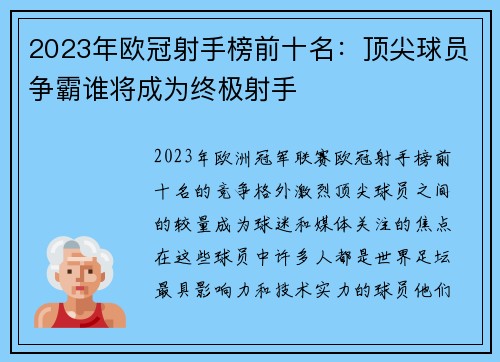 2023年欧冠射手榜前十名:顶尖球员争霸谁将成为终极射手 2023年欧冠射手榜前十名:顶尖球员争霸谁将成为终极射手