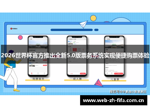 2026世界杯官方推出全新5.0版票务系统实现便捷购票体验 2026世界杯官方推出全新5.0版票务系统实现便捷购票体验
