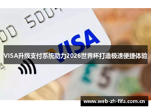 VISA升级支付系统助力2026世界杯打造极速便捷体验 VISA升级支付系统助力2026世界杯打造极速便捷体验