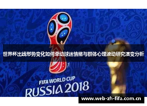 世界杯出线形势变化如何牵动球迷情绪与群体心理波动研究演变分析