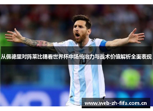 从佩德里对阵莱比锡看世界杯中场统治力与战术价值解析全面表现
