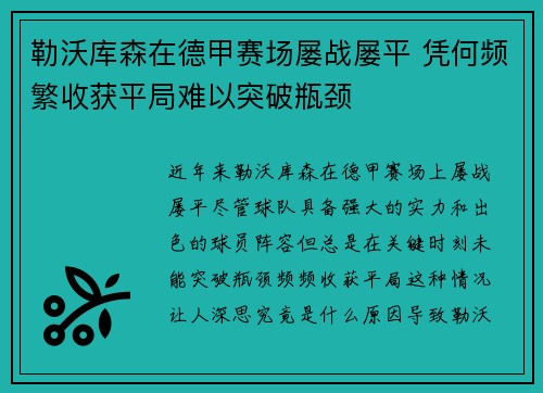 勒沃库森在德甲赛场屡战屡平 凭何频繁收获平局难以突破瓶颈