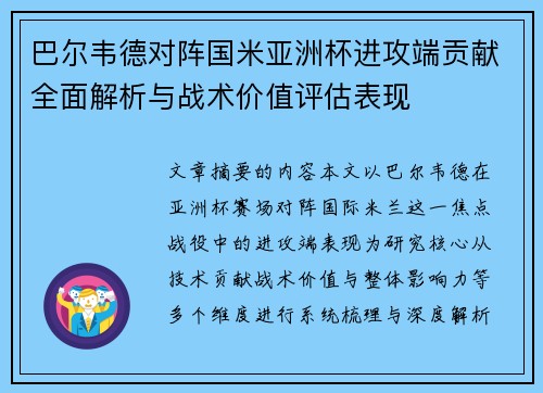 巴尔韦德对阵国米亚洲杯进攻端贡献全面解析与战术价值评估表现