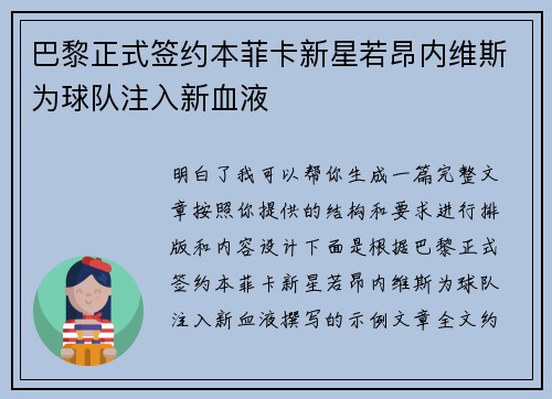 巴黎正式签约本菲卡新星若昂内维斯为球队注入新血液