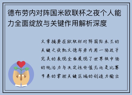 德布劳内对阵国米欧联杯之夜个人能力全面绽放与关键作用解析深度 德布劳内对阵国米欧联杯之夜个人能力全面绽放与关键作用解析深度