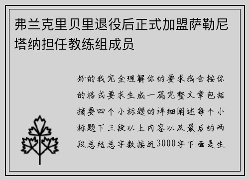 弗兰克里贝里退役后正式加盟萨勒尼塔纳担任教练组成员