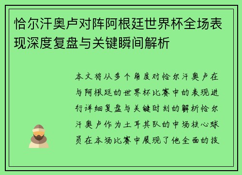 恰尔汗奥卢对阵阿根廷世界杯全场表现深度复盘与关键瞬间解析 恰尔汗奥卢对阵阿根廷世界杯全场表现深度复盘与关键瞬间解析