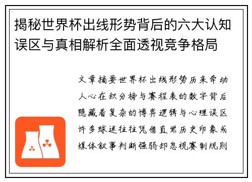 揭秘世界杯出线形势背后的六大认知误区与真相解析全面透视竞争格局