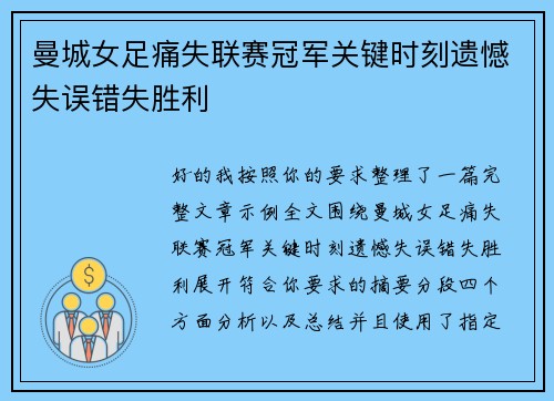 曼城女足痛失联赛冠军关键时刻遗憾失误错失胜利 曼城女足痛失联赛冠军关键时刻遗憾失误错失胜利