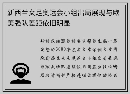 新西兰女足奥运会小组出局展现与欧美强队差距依旧明显 新西兰女足奥运会小组出局展现与欧美强队差距依旧明显