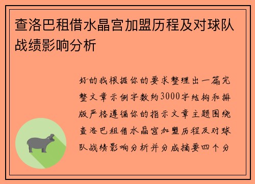 查洛巴租借水晶宫加盟历程及对球队战绩影响分析 查洛巴租借水晶宫加盟历程及对球队战绩影响分析