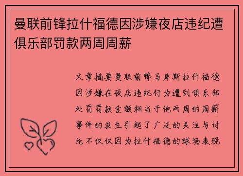 曼联前锋拉什福德因涉嫌夜店违纪遭俱乐部罚款两周周薪