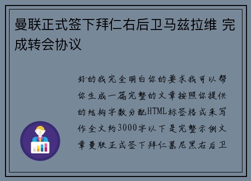 曼联正式签下拜仁右后卫马兹拉维 完成转会协议 曼联正式签下拜仁右后卫马兹拉维 完成转会协议