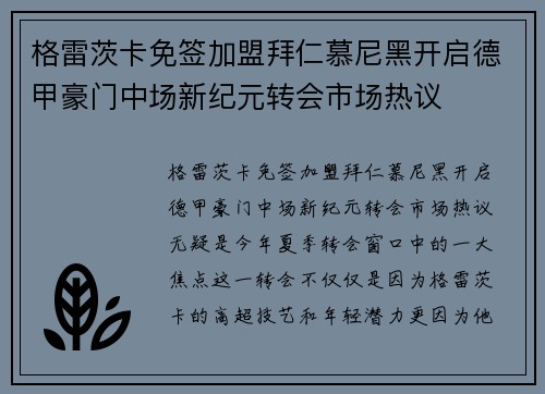 格雷茨卡免签加盟拜仁慕尼黑开启德甲豪门中场新纪元转会市场热议 格雷茨卡免签加盟拜仁慕尼黑开启德甲豪门中场新纪元转会市场热议