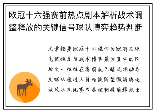 欧冠十六强赛前热点剧本解析战术调整释放的关键信号球队博弈趋势判断