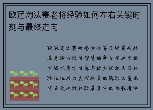 欧冠淘汰赛老将经验如何左右关键时刻与最终走向