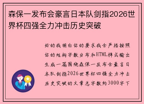 森保一发布会豪言日本队剑指2026世界杯四强全力冲击历史突破 森保一发布会豪言日本队剑指2026世界杯四强全力冲击历史突破