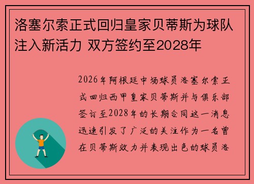 洛塞尔索正式回归皇家贝蒂斯为球队注入新活力 双方签约至2028年