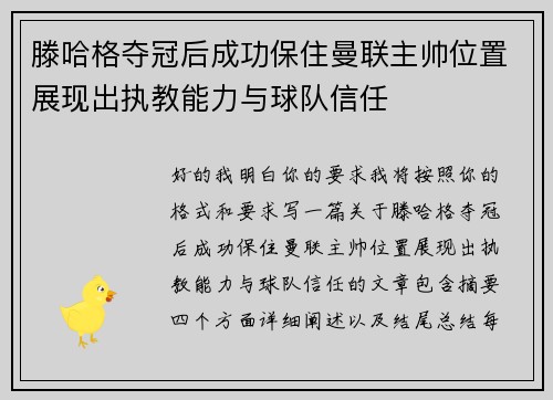 滕哈格夺冠后成功保住曼联主帅位置展现出执教能力与球队信任 滕哈格夺冠后成功保住曼联主帅位置展现出执教能力与球队信任
