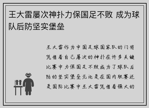王大雷屡次神扑力保国足不败 成为球队后防坚实堡垒 王大雷屡次神扑力保国足不败 成为球队后防坚实堡垒