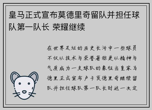 皇马正式宣布莫德里奇留队并担任球队第一队长 荣耀继续 皇马正式宣布莫德里奇留队并担任球队第一队长 荣耀继续