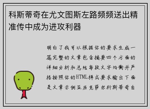 科斯蒂奇在尤文图斯左路频频送出精准传中成为进攻利器