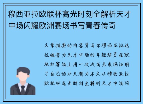 穆西亚拉欧联杯高光时刻全解析天才中场闪耀欧洲赛场书写青春传奇