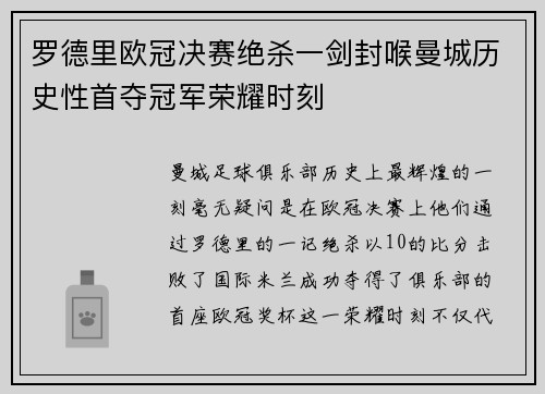罗德里欧冠决赛绝杀一剑封喉曼城历史性首夺冠军荣耀时刻