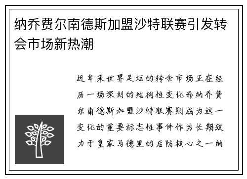 纳乔费尔南德斯加盟沙特联赛引发转会市场新热潮