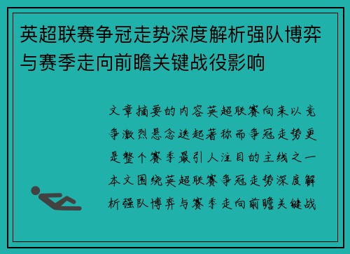 英超联赛争冠走势深度解析强队博弈与赛季走向前瞻关键战役影响