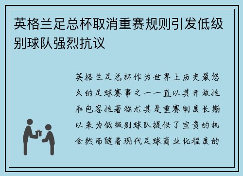 英格兰足总杯取消重赛规则引发低级别球队强烈抗议 英格兰足总杯取消重赛规则引发低级别球队强烈抗议