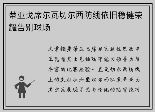 蒂亚戈席尔瓦切尔西防线依旧稳健荣耀告别球场 蒂亚戈席尔瓦切尔西防线依旧稳健荣耀告别球场