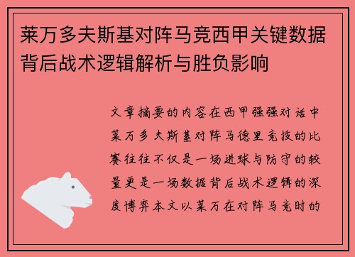 莱万多夫斯基对阵马竞西甲关键数据背后战术逻辑解析与胜负影响 莱万多夫斯基对阵马竞西甲关键数据背后战术逻辑解析与胜负影响