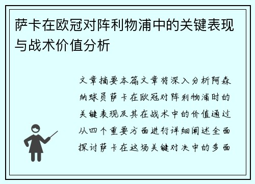 萨卡在欧冠对阵利物浦中的关键表现与战术价值分析 萨卡在欧冠对阵利物浦中的关键表现与战术价值分析