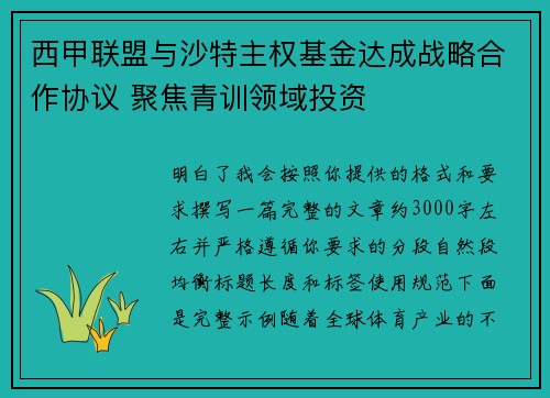 西甲联盟与沙特主权基金达成战略合作协议 聚焦青训领域投资