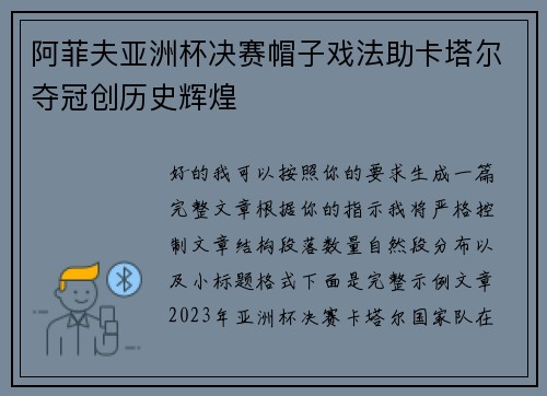 阿菲夫亚洲杯决赛帽子戏法助卡塔尔夺冠创历史辉煌 阿菲夫亚洲杯决赛帽子戏法助卡塔尔夺冠创历史辉煌