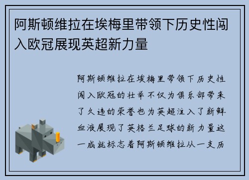阿斯顿维拉在埃梅里带领下历史性闯入欧冠展现英超新力量