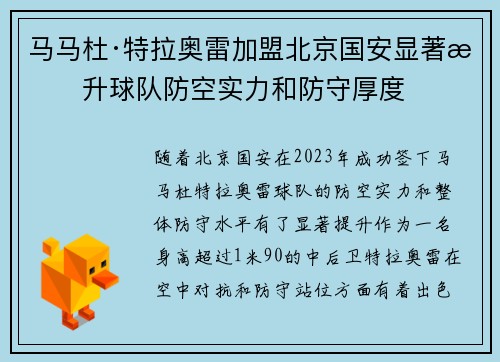 马马杜·特拉奥雷加盟北京国安显著提升球队防空实力和防守厚度