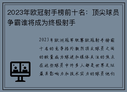2023年欧冠射手榜前十名：顶尖球员争霸谁将成为终极射手
