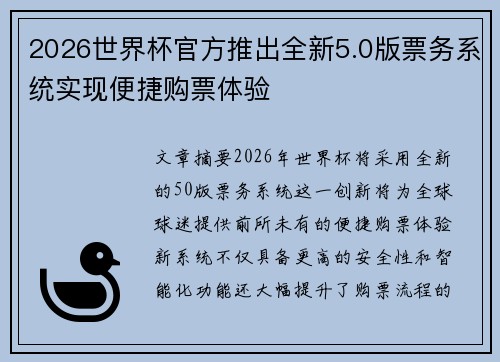 2026世界杯官方推出全新5.0版票务系统实现便捷购票体验