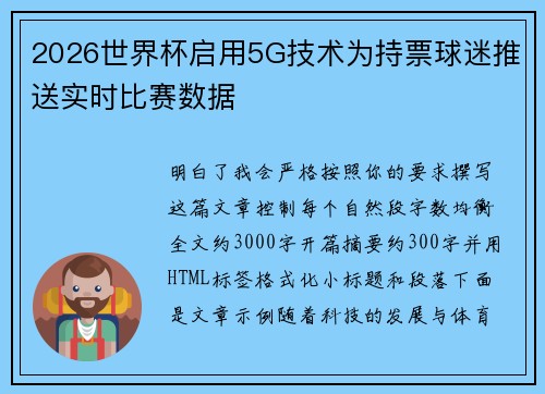2026世界杯启用5G技术为持票球迷推送实时比赛数据