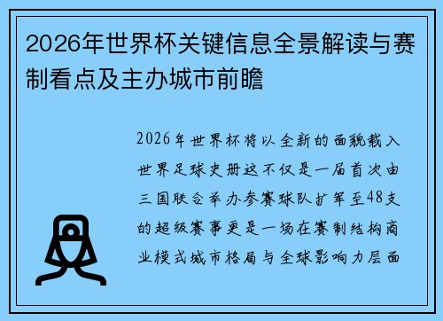 2026年世界杯关键信息全景解读与赛制看点及主办城市前瞻