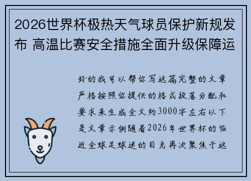 2026世界杯极热天气球员保护新规发布 高温比赛安全措施全面升级保障运动员健康 2026世界杯极热天气球员保护新规发布 高温比赛安全措施全面升级保障运动员健康