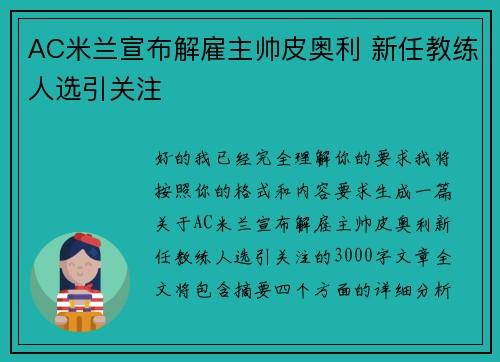 AC米兰宣布解雇主帅皮奥利 新任教练人选引关注