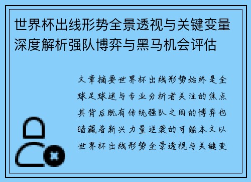世界杯出线形势全景透视与关键变量深度解析强队博弈与黑马机会评估