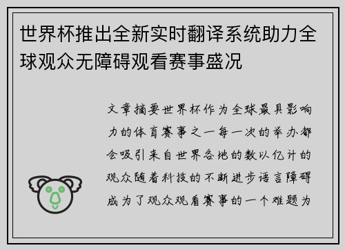世界杯推出全新实时翻译系统助力全球观众无障碍观看赛事盛况