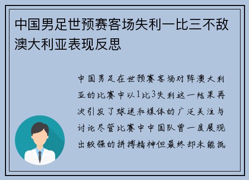 中国男足世预赛客场失利一比三不敌澳大利亚表现反思