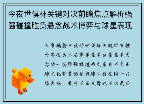 今夜世俱杯关键对决前瞻焦点解析强强碰撞胜负悬念战术博弈与球星表现