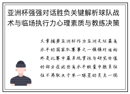 亚洲杯强强对话胜负关键解析球队战术与临场执行力心理素质与教练决策 亚洲杯强强对话胜负关键解析球队战术与临场执行力心理素质与教练决策
