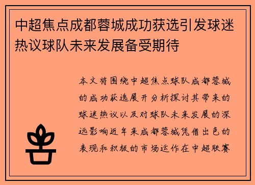 中超焦点成都蓉城成功获选引发球迷热议球队未来发展备受期待 中超焦点成都蓉城成功获选引发球迷热议球队未来发展备受期待
